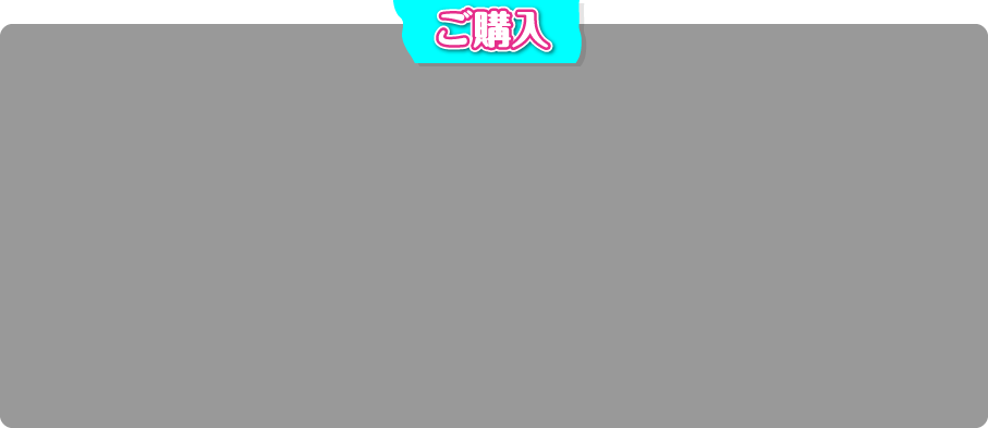 ご購入