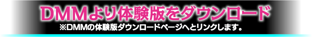 体験版：DMMからダウンロード