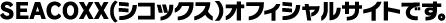 SEACOXX(シコックス）オフィシャルサイトです。