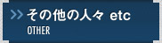 その他の人々