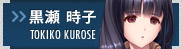 黒瀬 時子