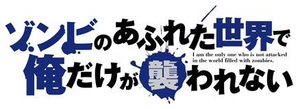 ゾンビのあふれた世界で俺だけが襲われない