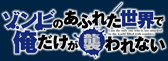 ゾンビのあふれた世界で俺だけが襲われない