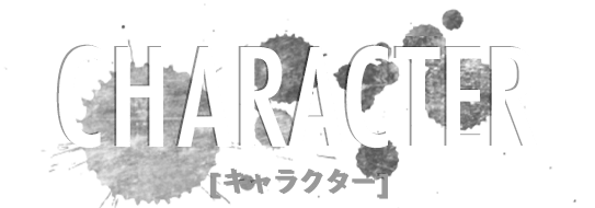 キャラクター