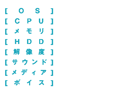 スペック